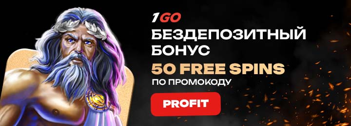 50 фриспинов - бездепозитный бонус за регистрацию в казино 1GO Casino