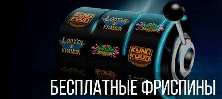 Особенности использования фриспинов в казино Украины