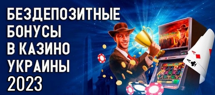ТОП бездепозитных бонусов в казино Украины 2023 года