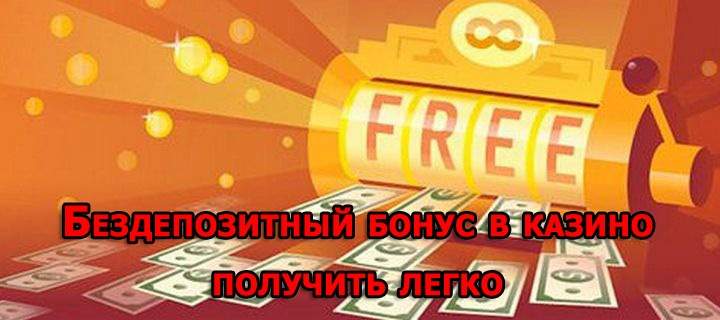 Условия получения бесплатных бонусов в казино для Украины