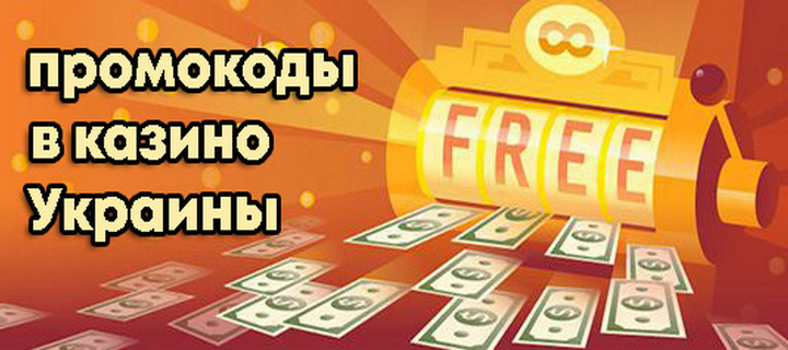 Бонусы и промокоды в онлайн казино Украины