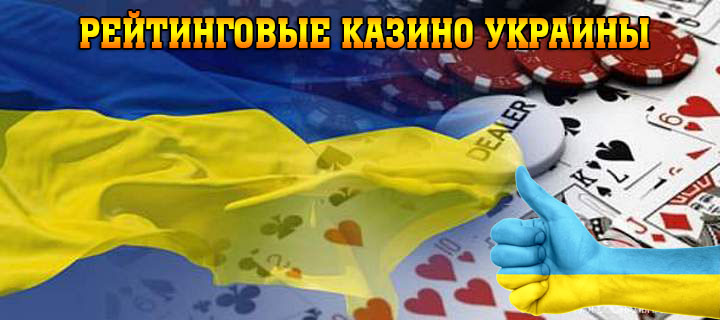 Рейтинговые онлайн казино Украины: особенности выбора!