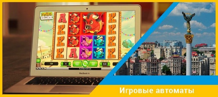 Бесплатные игровые автоматы Украины
