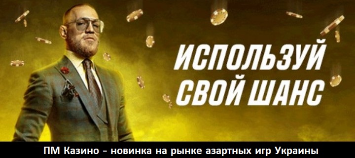 ПМ Казино - новинка на рынке азартных игр Украины